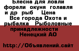 Блесна для ловли форели, окуня, голавля и др. рыб. › Цена ­ 130 - Все города Охота и рыбалка » Рыболовные принадлежности   . Ненецкий АО